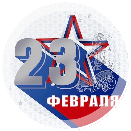 Скидки и подарки на 23 февраля 2019!
