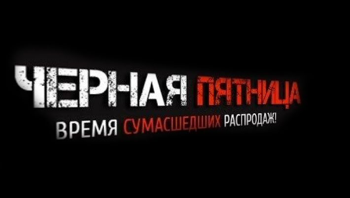 Черная Пятница [Black Friday]