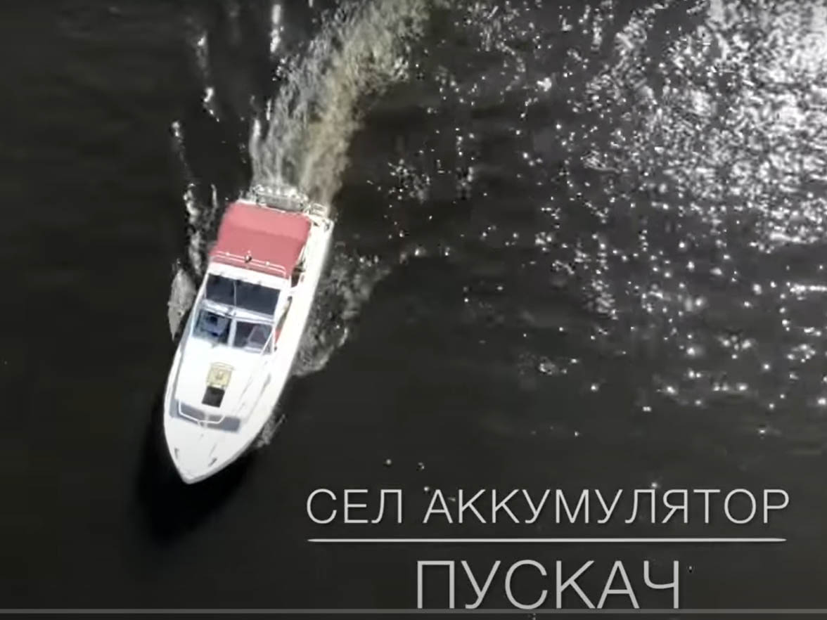 ПускАч на яхте