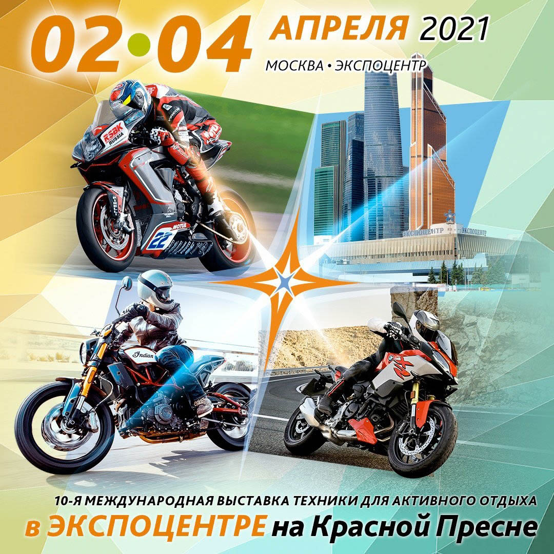 Выставка Мотовесна 2021